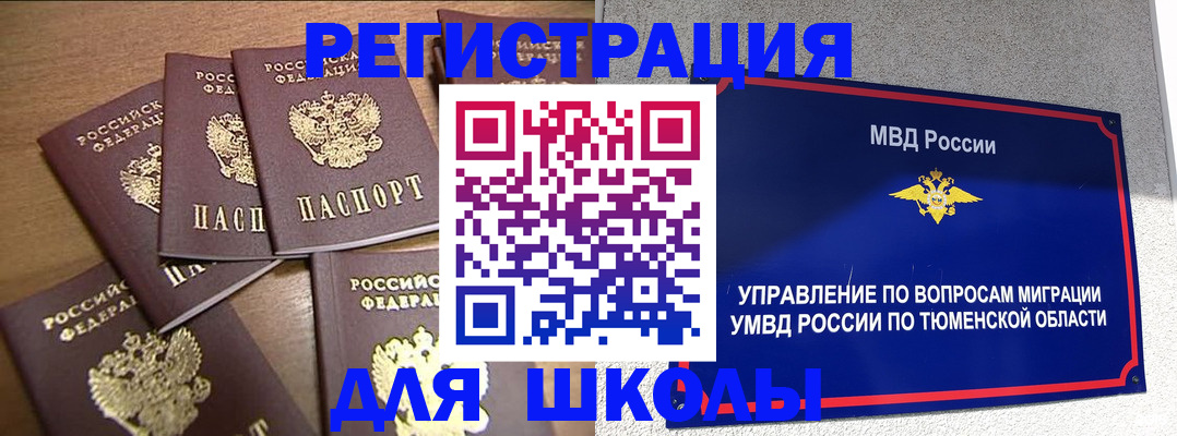 временная регистрация для школы в Юрюзани